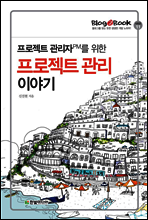 Blog2Book 프로젝트 관리자PM를 위한 프로젝트 관리 이야기