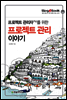 Blog2Book 프로젝트 관리자PM를 위한 프로젝트 관리 이야기