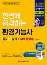 2026 한번에 합격하는 환경기능사 필기+실기+무료동영상
