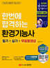 2026 한번에 합격하는 환경기능사 필기+실기+무료동영상