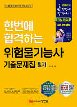 2026 한번에 합격하는 위험물기능사 필기 기출문제집