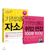 기적의 자소서 면접 세트