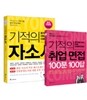 기적의 자소서 면접 세트
