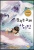 꿈꾸는 고래 아이딘