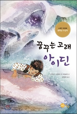 꿈꾸는 고래 아이딘