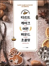 타르트 케이크 머핀 파운드 초콜릿