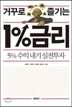 거꾸로 즐기는 1%금리