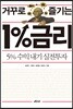 거꾸로 즐기는 1%금리