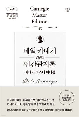 데일 카네기 NEW 인간관계론