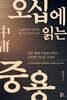 오십에 읽는 중용