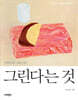그린다는 것