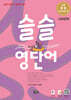 슬슬 영단어 Level 2