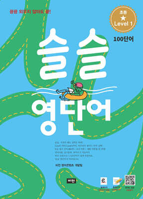 슬슬 영단어 Level 1