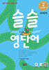슬슬 영단어 Level 1