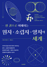 한 권으로 이해하는 원자·소립자·양자의 세계