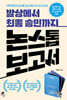 발상에서 최종 승인까지 논스톱 보고서