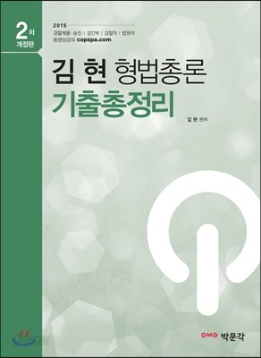 김현 형법총론 기출총정리