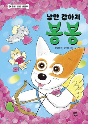 낭만 강아지 봉봉 9