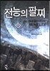전능의 팔찌 45