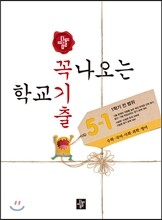 꼭 나오는 학교 기출 5-1 전범위 (2015년)