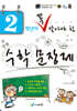2학년이 꼭 알아야할 수학 문장제