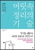 머릿속 정리의 기술