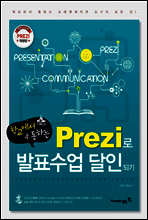 학교에서 통하는 Prezi로 발표수업 달인되기