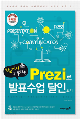 학교에서 통하는 Prezi로 발표수업 달인되기