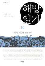 해방일기 10권