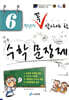 6학년이 꼭 알아야할 수학 문장제