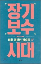 장기보수시대