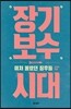 장기보수시대