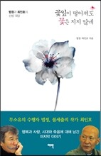 꽃잎이 떨어져도 꽃은 지지 않네