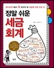 정말 쉬운 세금 회계