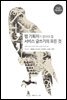 웹 기획자가 알아야 할 서비스 글쓰기의 모든 것
