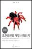 네이버는 이렇게 한다! 프런트엔드 개발 시작하기