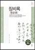 징비록