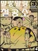 말랑말랑 철공소 3