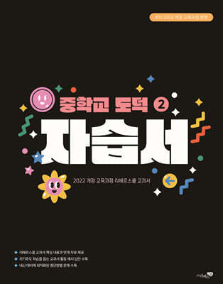 중학교 도덕 2 자습서