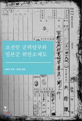 조선인 군위안부와 일본군 위안소제도