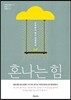 혼나는 힘
