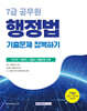 2026 7급 공무원 기출문제 정복하기 : 행정법