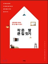 작은 땅 큰 집 짓기