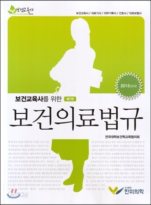 보건교육사를 위한 보건의료법규