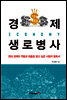 경제 생로병사