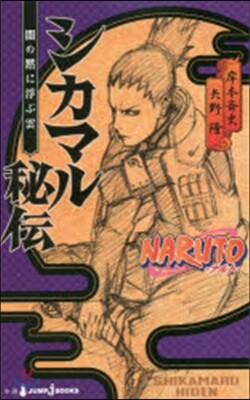 NARUTO ナルト(2)シカマル秘傳