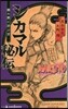 NARUTO ナルト(2)シカマル秘傳
