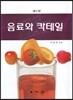음료와 칵테일
