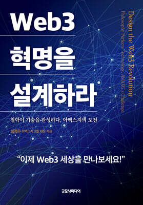 Web3 혁명을 설계하라