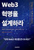 Web3 혁명을 설계하라